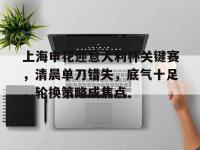 上海申花最新消息-爱游戏体育