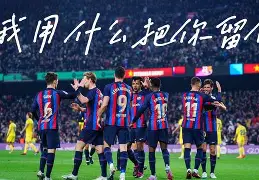 欧超杯倒计时,巴塞罗那赛后强势反弹,细节引发关注,悬念犹存,高层口径保持一致的简单介绍 欧超杯倒计时,巴塞罗那赛后强势反弹,细节引发关注,悬念犹存,高层口径保持一致的简单介绍