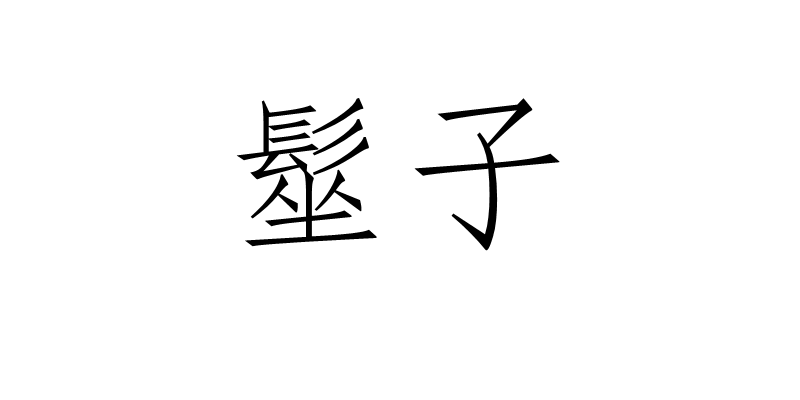 衸雮黉h淧~,嬝勪2?m╣蓗??h蝯胝的简单介绍